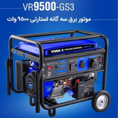 موتور برق سه گانه استارتی ۹۵۰۰ وات ویوارکس VIVAREX مدل VR9500-GS3