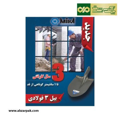 بیل فولادی نمره 3 میکا
