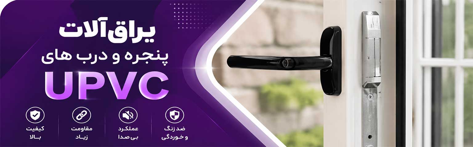 UPVC یراق آلات
