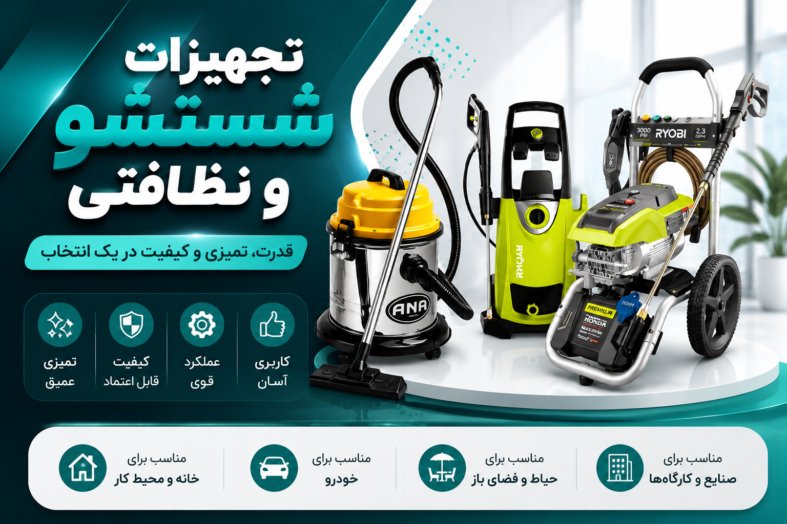 تجهیزات نظافتی