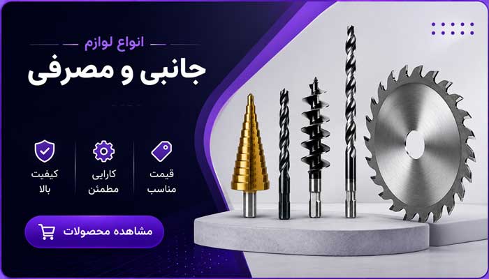 لوازم جانبی